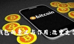 深入解析数字钱包的意义与作用：改变支付方式