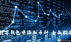 如何在数字钱包中添加币种：全面指南与技巧
