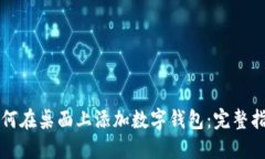 如何在桌面上添加数字钱包：完整指南