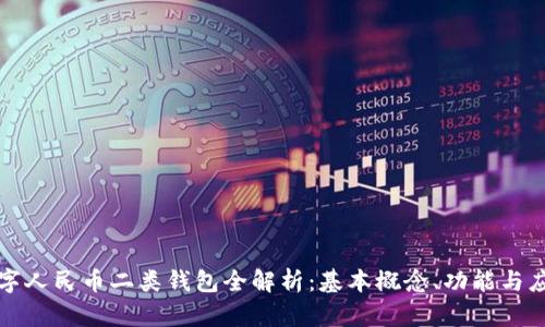 数字人民币二类钱包全解析：基本概念、功能与应用