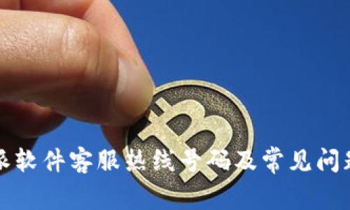 比特派软件客服热线号码及常见问题详解