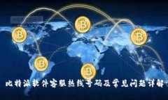 比特派软件客服热线号码及常见问题详解