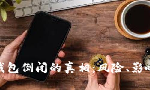 揭开比特派钱包倒闭的真相：风险、影响及应对措施