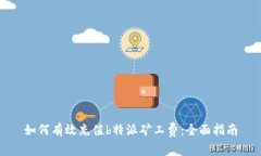 如何有效充值b特派矿工费：全面指南