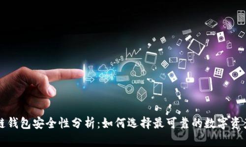 区块链钱包安全性分析：如何选择最可靠的数字资产钱包