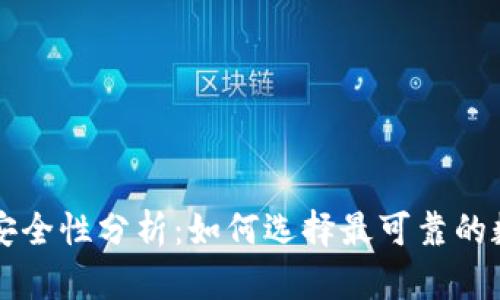 区块链钱包安全性分析：如何选择最可靠的数字资产钱包