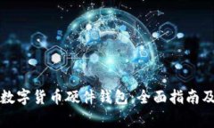 如何申领数字货币硬件钱包：全面指南及注意事