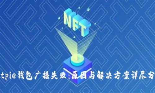 Bitpie钱包广播失败：原因与解决方案详尽分析