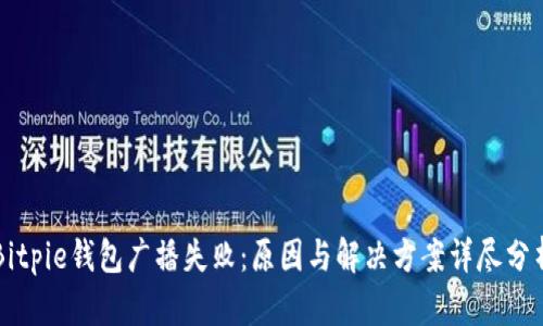 Bitpie钱包广播失败：原因与解决方案详尽分析