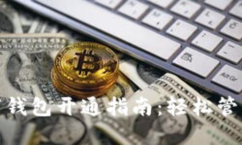 : 农业银行数字钱包开通指南：轻松管理您的金融生活