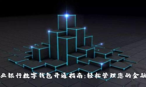 : 农业银行数字钱包开通指南：轻松管理您的金融生活