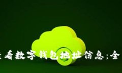 如何查看数字钱包地址信息：全面指南