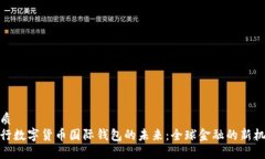 优质  央行数字货币国际钱包的未来：全球金融的