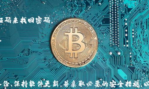 
biasoti了解比特派钱包下载网站：加密货币管理的理想选择/biasoti

关键词
比特派钱包, 加密货币管理, 下载软件, 数字资产安全/guanjianci

简介
在现代社会，数字货币越来越受到人们的关注，特别是比特币和以太坊等流行的加密货币。而为了安全、便捷地管理这些数字资产，许多用户选择使用加密货币钱包。比特派钱包是其中一款备受推崇的数字货币钱包应用。它不仅支持多种虚拟币的存储、交易，还具备较高的安全性和用户友好的界面。在本文中，我们将深入探讨比特派钱包下载网站是什么软件，使用该软件的优势，以及相关问题的详细解答。

比特派钱包的功能和特点
比特派钱包是一款为加密货币爱好者设计的安全性和实用性的应用程序，它拥有许多独特的功能和特点：

ul
    listrong多种币种支持：/strong比特派钱包支持比特币、以太坊、波场等多种主流数字货币，使用户可以在一个钱包中管理多种资产，提高了用户的使用便利性。/li
    listrong高安全性：/strong比特派钱包采用了多层加密技术，用户的私钥不会上传到任何第三方服务器，保证了用户资产的安全。/li
    listrong用户友好的界面：/strong比特派钱包的界面设计，易于操作，即使是初学者也能轻松上手。/li
    listrong交易便利：/strong用户可以在比特派钱包内快速进行转账和交易，支持多种交易方式，提升了交易效率。/li
    listrong社区支持：/strong比特派钱包拥有活跃的用户社区，用户可以在社区内讨论、咨询和获取帮助。/li
/ul

比特派钱包的下载及安装
若想使用比特派钱包，用户首先需要下载并安装该软件。下载过程非常简单：

ol
    li访问比特派钱包的官方网站。/li
    li找到“下载”选项，选择相应的操作系统（如Android、iOS、Windows等）。/li
    li点击下载链接，根据提示完成下载。/li
    li安装下载好的应用程序，并按照提示进行设置，创建一个新钱包或导入已有钱包。/li
/ol

安装过程中的注意事项包括确认下载网站的安全性，以防止下载到恶意软件，同时需要备份好私钥，以保障数字资产的安全。

比特派钱包的优势
在众多加密货币钱包软件中，比特派钱包的优势主要体现在以下几个方面：

ul
    listrong安全性高：/strong比特派钱包的加密技术非常强大，能够有效防止黑客攻击和信息泄露。用户的私钥存储在本地，只有用户自己持有，降低了资产被盗的风险。/li
    listrong易用性强：/strong比特派钱包的界面友好，操作简单。即使是初次接触加密货币的用户也能很快上手，无需复杂的设置。/li
    listrong交易费用低：/strong比特派钱包在进行交易时，其费用相对其他钱包较低，为用户节省了交易成本。/li
    listrong更新及时：/strong比特派钱包的开发团队会定期发布更新，修复已知的漏洞，并添加新功能，确保钱包始终处于最佳状态。/li
/ul

相关问题一：比特派钱包和其他钱包的区别是什么？
比特派钱包与其他加密货币钱包的区别主要体现在以下几个方面：

ul
    listrong支持币种数量：/strong比特派钱包支持的币种非常广泛，包括主流的比特币、以太坊等多种加密货币，而一些其他钱包可能仅支持一两种币种。/li
    listrong安全机制：/strong比特派钱包采用了一系列强有力的加密技术和安全措施，确保用户的资产不会轻易被盗，而其他钱包在这方面的措施可能比较薄弱。/li
    listrong用户体验：/strong比特派钱包的操作界面直观友好，方便用户使用，而一些其他钱包可能在用户体验上不够人性化，导致操作复杂。/li
    listrong社区支持：/strong比特派钱包有一个活跃的用户社区，方便用户进行交流和获取帮助，而一些其他钱包的软件社区较小，支持性不足。/li
/ul

总的来说，比特派钱包凭借其强大的功能和高安全性，在众多钱包中占据了一定的市场份额，受到用户的喜爱。

相关问题二：比特派钱包的安全性如何？
安全性是所有用户在选择加密货币钱包时最关心的问题之一，比特派钱包在这方面和其他钱包相比有着显著的优势。

首先，比特派钱包采用了先进的加密技术来保护用户的私钥和交易数据。用户的私钥完全存储在本地，不会上传到云端，这样即使服务器被攻破，用户的资产也不会受到影响。

其次，比特派钱包具备多重身份验证的安全措施。用户在进行转账等关键操作时，需要输入密码和动态口令，进一步确保账户安全。

此外，比特派钱包还会定期进行安全审计，由专业团队对软件进行安全漏洞检查，及时发现并修补潜在的安全隐患。

用户在使用比特派钱包时，也要保持警惕，定期备份钱包，避免因设备丢失而导致资产无法找回。同时，避免在公共网络环境下进行交易，以减少被攻击的风险。总的来说，得益于严格的安全措施，比特派钱包能够为用户提供一个相对安全的数字资产管理环境。

相关问题三：如何确保比特派钱包的使用安全？
为确保比特派钱包的使用安全，用户可以采取以下几种措施：

ul
    listrong定期备份：/strong用户应该定期备份自己的钱包数据，包括私钥和助记词，以防止意外丢失。存储备份时，应选择安全的地方，避免被他人获取。/li
    listrong保持软件更新：/strong用户应该定期检查比特派钱包的软件更新，及时下载并安装最新版本，以确保获得最新的安全补丁和功能更新。/li
    listrong使用强密码：/strong在设置钱包时，用户应使用复杂且不易猜测的密码，并定期更换密码，以提升账户安全性。/li
    listrong谨慎操作：/strong在进行转账交易时，用户需要仔细核对地址和金额，确保填写的信息准确无误，避免不必要的损失。/li
/ul

此外，用户也要注意保持自己的设备安全，定期清理病毒和恶意软件，确保操作环境的安全。

相关问题四：比特派钱包中的资产丢失如何解决？
比特派钱包中资产丢失的情况虽然极为少见，但当发生这种情况时，用户应该冷静应对，采取相应的措施。

首先，用户需要根据自己的钱包备份找回资产。如果用户曾经备份过助记词或私钥，可以使用这些信息恢复钱包，从而找回丢失的资产。

其次，如果是因为密码忘记导致无法访问钱包，则需要查看比特派钱包是否提供密码找回的相关措施。部分钱包会提供恢复密码的功能，用户可以通过相关的安全问题或者邮箱验证码来找回密码。

另外，如果资产是由于黑客攻击导致的损失，用户应立即联系比特派钱包的客服团队，提供事故的详细信息，包括交易记录和时间。他们会协助用户调查资金丢失的原因并提供建议。

最后，无论是资产丢失还是交易问题，用户都应保持警惕，避免在非安全环境下登录比特派钱包，严格遵循安全使用的最佳实践。

小结
比特派钱包作为一款功能强大、使用便利且安全性高的加密货币钱包，提供了多种优势和便捷功能，吸引了越来越多的用户选择。然而，用户在使用过程中仍需保持警惕，定期进行备份、保持软件更新，并采取必要的安全措施，以确保数字资产的安全管理。希望本文能够帮助读者更好地了解比特派钱包及其使用。