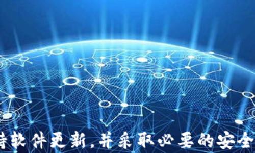 
biasoti了解比特派钱包下载网站：加密货币管理的理想选择/biasoti

关键词
比特派钱包, 加密货币管理, 下载软件, 数字资产安全/guanjianci

简介
在现代社会，数字货币越来越受到人们的关注，特别是比特币和以太坊等流行的加密货币。而为了安全、便捷地管理这些数字资产，许多用户选择使用加密货币钱包。比特派钱包是其中一款备受推崇的数字货币钱包应用。它不仅支持多种虚拟币的存储、交易，还具备较高的安全性和用户友好的界面。在本文中，我们将深入探讨比特派钱包下载网站是什么软件，使用该软件的优势，以及相关问题的详细解答。

比特派钱包的功能和特点
比特派钱包是一款为加密货币爱好者设计的安全性和实用性的应用程序，它拥有许多独特的功能和特点：

ul
    listrong多种币种支持：/strong比特派钱包支持比特币、以太坊、波场等多种主流数字货币，使用户可以在一个钱包中管理多种资产，提高了用户的使用便利性。/li
    listrong高安全性：/strong比特派钱包采用了多层加密技术，用户的私钥不会上传到任何第三方服务器，保证了用户资产的安全。/li
    listrong用户友好的界面：/strong比特派钱包的界面设计，易于操作，即使是初学者也能轻松上手。/li
    listrong交易便利：/strong用户可以在比特派钱包内快速进行转账和交易，支持多种交易方式，提升了交易效率。/li
    listrong社区支持：/strong比特派钱包拥有活跃的用户社区，用户可以在社区内讨论、咨询和获取帮助。/li
/ul

比特派钱包的下载及安装
若想使用比特派钱包，用户首先需要下载并安装该软件。下载过程非常简单：

ol
    li访问比特派钱包的官方网站。/li
    li找到“下载”选项，选择相应的操作系统（如Android、iOS、Windows等）。/li
    li点击下载链接，根据提示完成下载。/li
    li安装下载好的应用程序，并按照提示进行设置，创建一个新钱包或导入已有钱包。/li
/ol

安装过程中的注意事项包括确认下载网站的安全性，以防止下载到恶意软件，同时需要备份好私钥，以保障数字资产的安全。

比特派钱包的优势
在众多加密货币钱包软件中，比特派钱包的优势主要体现在以下几个方面：

ul
    listrong安全性高：/strong比特派钱包的加密技术非常强大，能够有效防止黑客攻击和信息泄露。用户的私钥存储在本地，只有用户自己持有，降低了资产被盗的风险。/li
    listrong易用性强：/strong比特派钱包的界面友好，操作简单。即使是初次接触加密货币的用户也能很快上手，无需复杂的设置。/li
    listrong交易费用低：/strong比特派钱包在进行交易时，其费用相对其他钱包较低，为用户节省了交易成本。/li
    listrong更新及时：/strong比特派钱包的开发团队会定期发布更新，修复已知的漏洞，并添加新功能，确保钱包始终处于最佳状态。/li
/ul

相关问题一：比特派钱包和其他钱包的区别是什么？
比特派钱包与其他加密货币钱包的区别主要体现在以下几个方面：

ul
    listrong支持币种数量：/strong比特派钱包支持的币种非常广泛，包括主流的比特币、以太坊等多种加密货币，而一些其他钱包可能仅支持一两种币种。/li
    listrong安全机制：/strong比特派钱包采用了一系列强有力的加密技术和安全措施，确保用户的资产不会轻易被盗，而其他钱包在这方面的措施可能比较薄弱。/li
    listrong用户体验：/strong比特派钱包的操作界面直观友好，方便用户使用，而一些其他钱包可能在用户体验上不够人性化，导致操作复杂。/li
    listrong社区支持：/strong比特派钱包有一个活跃的用户社区，方便用户进行交流和获取帮助，而一些其他钱包的软件社区较小，支持性不足。/li
/ul

总的来说，比特派钱包凭借其强大的功能和高安全性，在众多钱包中占据了一定的市场份额，受到用户的喜爱。

相关问题二：比特派钱包的安全性如何？
安全性是所有用户在选择加密货币钱包时最关心的问题之一，比特派钱包在这方面和其他钱包相比有着显著的优势。

首先，比特派钱包采用了先进的加密技术来保护用户的私钥和交易数据。用户的私钥完全存储在本地，不会上传到云端，这样即使服务器被攻破，用户的资产也不会受到影响。

其次，比特派钱包具备多重身份验证的安全措施。用户在进行转账等关键操作时，需要输入密码和动态口令，进一步确保账户安全。

此外，比特派钱包还会定期进行安全审计，由专业团队对软件进行安全漏洞检查，及时发现并修补潜在的安全隐患。

用户在使用比特派钱包时，也要保持警惕，定期备份钱包，避免因设备丢失而导致资产无法找回。同时，避免在公共网络环境下进行交易，以减少被攻击的风险。总的来说，得益于严格的安全措施，比特派钱包能够为用户提供一个相对安全的数字资产管理环境。

相关问题三：如何确保比特派钱包的使用安全？
为确保比特派钱包的使用安全，用户可以采取以下几种措施：

ul
    listrong定期备份：/strong用户应该定期备份自己的钱包数据，包括私钥和助记词，以防止意外丢失。存储备份时，应选择安全的地方，避免被他人获取。/li
    listrong保持软件更新：/strong用户应该定期检查比特派钱包的软件更新，及时下载并安装最新版本，以确保获得最新的安全补丁和功能更新。/li
    listrong使用强密码：/strong在设置钱包时，用户应使用复杂且不易猜测的密码，并定期更换密码，以提升账户安全性。/li
    listrong谨慎操作：/strong在进行转账交易时，用户需要仔细核对地址和金额，确保填写的信息准确无误，避免不必要的损失。/li
/ul

此外，用户也要注意保持自己的设备安全，定期清理病毒和恶意软件，确保操作环境的安全。

相关问题四：比特派钱包中的资产丢失如何解决？
比特派钱包中资产丢失的情况虽然极为少见，但当发生这种情况时，用户应该冷静应对，采取相应的措施。

首先，用户需要根据自己的钱包备份找回资产。如果用户曾经备份过助记词或私钥，可以使用这些信息恢复钱包，从而找回丢失的资产。

其次，如果是因为密码忘记导致无法访问钱包，则需要查看比特派钱包是否提供密码找回的相关措施。部分钱包会提供恢复密码的功能，用户可以通过相关的安全问题或者邮箱验证码来找回密码。

另外，如果资产是由于黑客攻击导致的损失，用户应立即联系比特派钱包的客服团队，提供事故的详细信息，包括交易记录和时间。他们会协助用户调查资金丢失的原因并提供建议。

最后，无论是资产丢失还是交易问题，用户都应保持警惕，避免在非安全环境下登录比特派钱包，严格遵循安全使用的最佳实践。

小结
比特派钱包作为一款功能强大、使用便利且安全性高的加密货币钱包，提供了多种优势和便捷功能，吸引了越来越多的用户选择。然而，用户在使用过程中仍需保持警惕，定期进行备份、保持软件更新，并采取必要的安全措施，以确保数字资产的安全管理。希望本文能够帮助读者更好地了解比特派钱包及其使用。