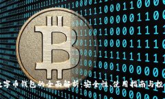 中国数字币钱包的全面解析：安全性、使用指南