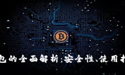 中国数字币钱包的全面解析：安全性、使用指南与投资策略