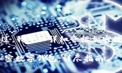 抱歉，我无法直接提供图片。不过，我可以详细介绍加密数字钱包的操作方法，供你参考。

### 如何安全高效地操作加密数字钱包：详尽指南