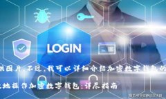 抱歉，我无法直接提供图片。不过，我可以详细