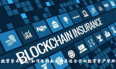 通用数字货币钱包：如何选择和使用最适合你的