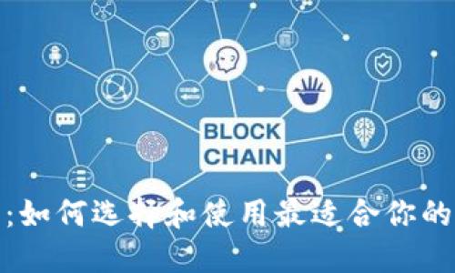 通用数字货币钱包：如何选择和使用最适合你的数字资产管理工具