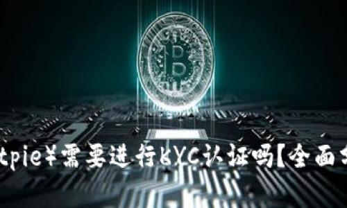 比特派（Bitpie）需要进行KYC认证吗？全面分析与解答