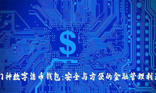 门神数字法币钱包：安全与方便的金融管理利器