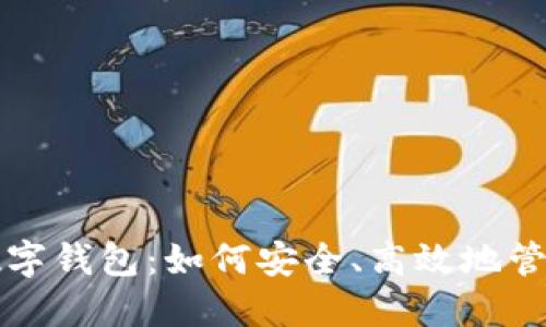 官网应用下载数字钱包：如何安全、高效地管理你的数字资产
