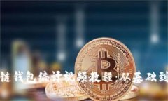 : 全面解析区块链钱包编译视频教程：从基础到进