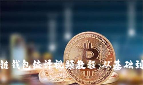 : 全面解析区块链钱包编译视频教程：从基础到进阶的学习指南