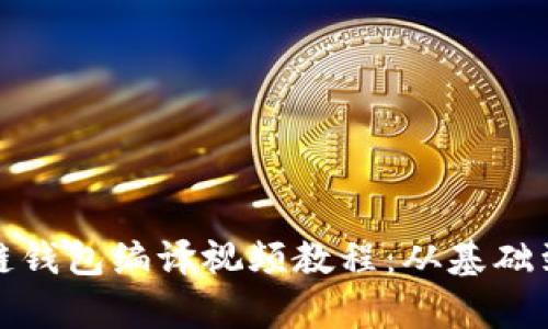 : 全面解析区块链钱包编译视频教程：从基础到进阶的学习指南