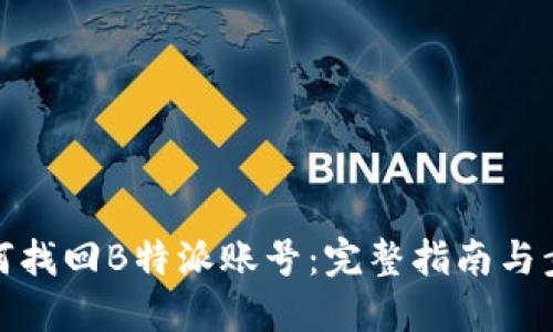 如何找回B特派账号：完整指南与步骤