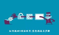 如何找回B特派账号：完整指南与步骤
