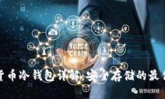加密货币冷钱包详解：安全存储的最佳选择