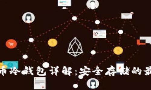 加密货币冷钱包详解：安全存储的最佳选择