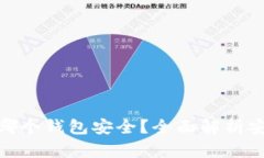 数字货币存储哪个钱包安全？全面解析安全钱包
