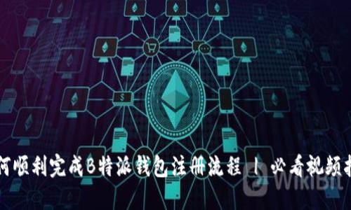 如何顺利完成B特派钱包注册流程 | 必看视频指南
