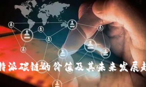 比特派碳链的价值及其未来发展趋势