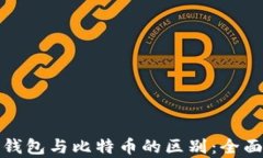 数字钱包与比特币的区别：全面解析