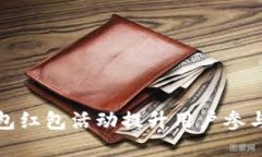 如何利用数字钱包红包活动提升用户参与度和品