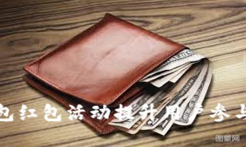 如何利用数字钱包红包活动提升用户参与度和品牌知名度