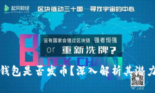 比特派钱包是否发币？深入解析其潜力与风险