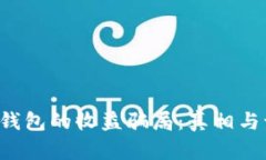 Bitkeep钱包的收益骗局：真相与识别技巧
