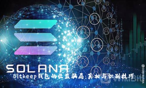 Bitkeep钱包的收益骗局：真相与识别技巧