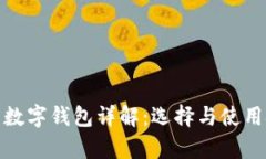 安卓数字钱包详解：选择与使用技巧