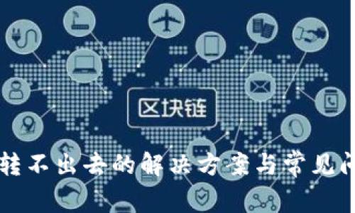 比特派转不出去的解决方案与常见问题解析