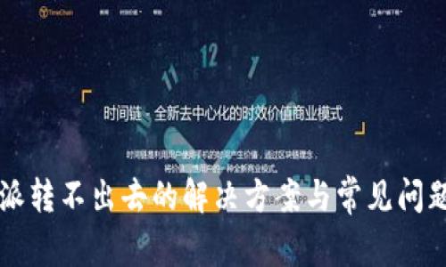 比特派转不出去的解决方案与常见问题解析