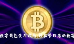 厦门数字钱包使用指南：轻松管理您的数字资产