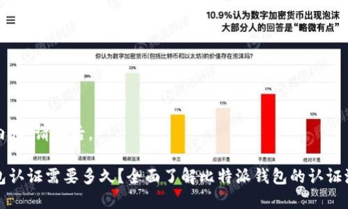 正在生成内容，请稍后。

比特派钱包认证需要多久？全面了解比特派钱包的认证流程与时间
