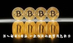 深入解析B特派：一款创新的数字钱包软件